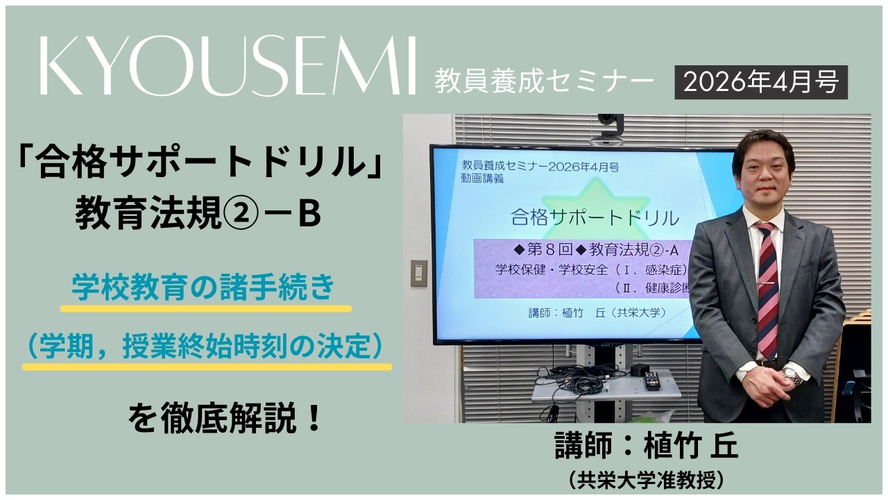 【教員採用試験】教職教養トレーニング動画　学校教育の諸手続き【教セミ2026年4月号】