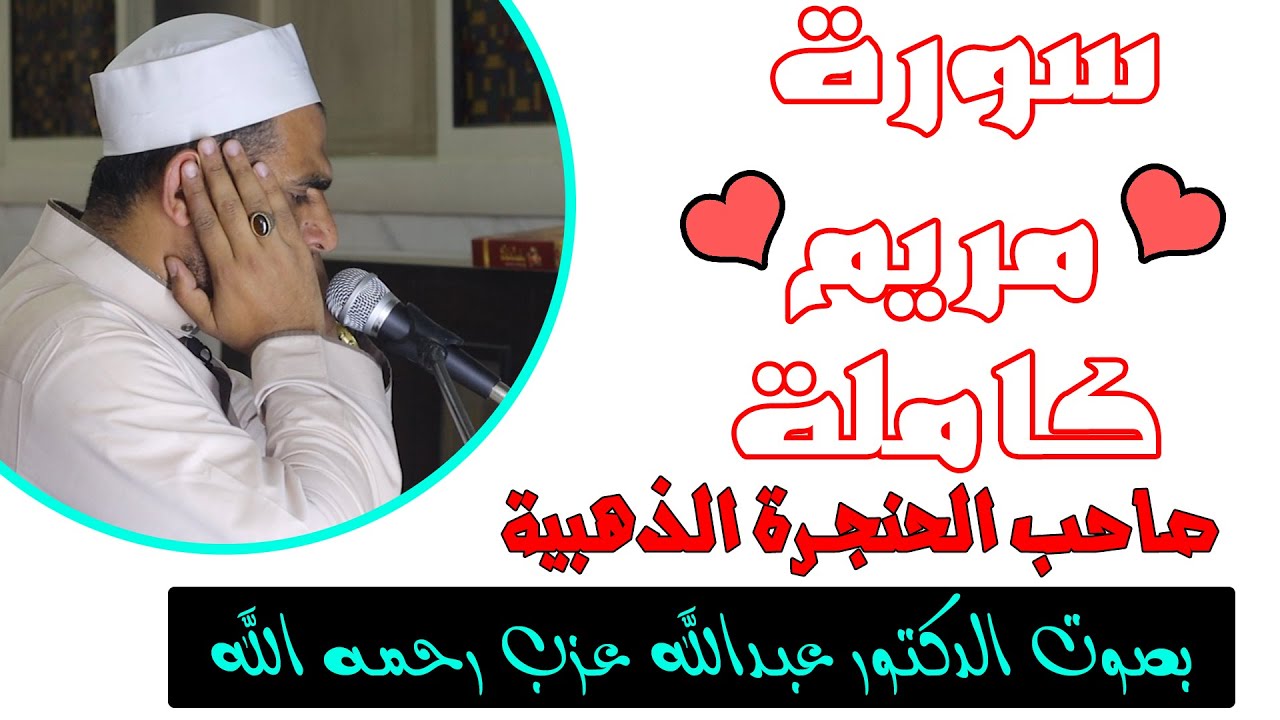 سورة مريم كامله بصوت القارئ الدكتور عبدالله عزب رحمه الله