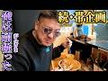 ソビ#29【帯企画第1弾#2】ガンギまってブチ上げる/ボートレース/ラーメン