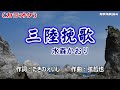 「三陸挽歌」水森かおり/カラオケ