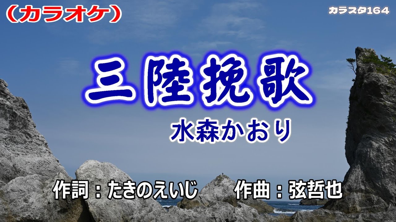「三陸挽歌」水森かおり／カラオケ