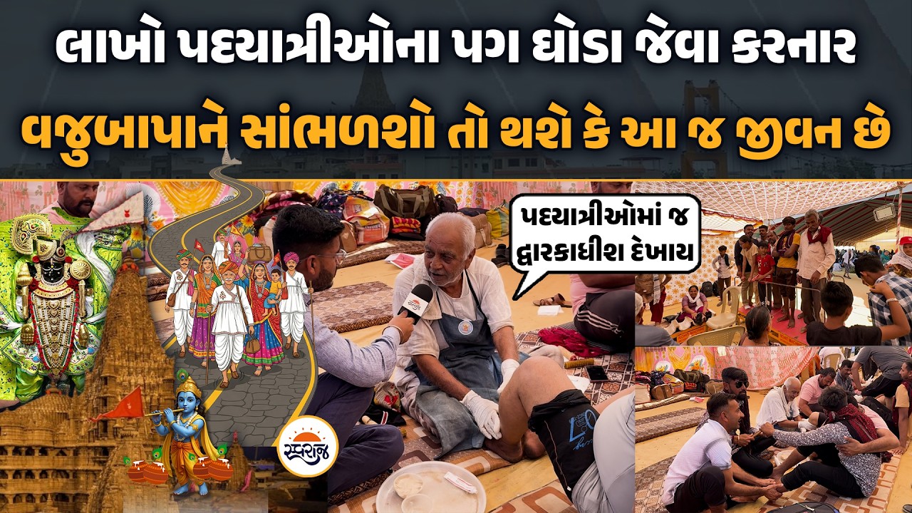 Dwarka Padyatra | લાખો પદયાત્રીઓના પગ ઘોડા જેવા કરનાર વજુબાપાને સાંભળશો તો થશે કે આ જ જીવન છે