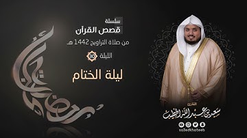 ليالي رمضان ١٤٤٢هـ 🌙 الليلة 30 🌙 ليلة الختام + الدعاء القارئ سعيد الخطيب saeed alkhateeb