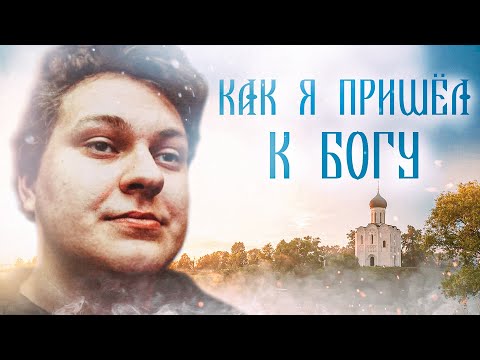 КАК Я ПРИШЁЛ К ВЕРЕ В БОГА