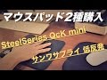 マウスパッド購入「SteelSeries QcK mini」&「サンワサプライ 低反発リストレスト付き」