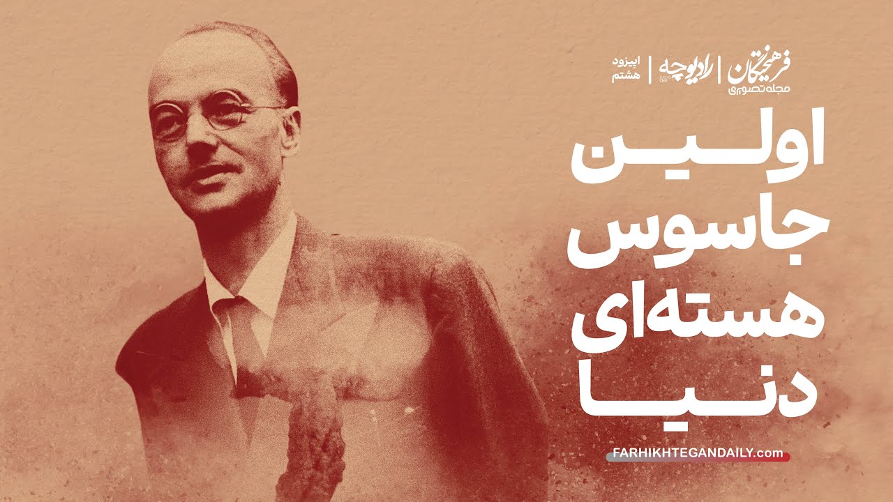 اولین جاسوس هسته ای دنیا