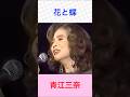 青江三奈 花と蝶 #青江三奈 #花と蝶 #shorts