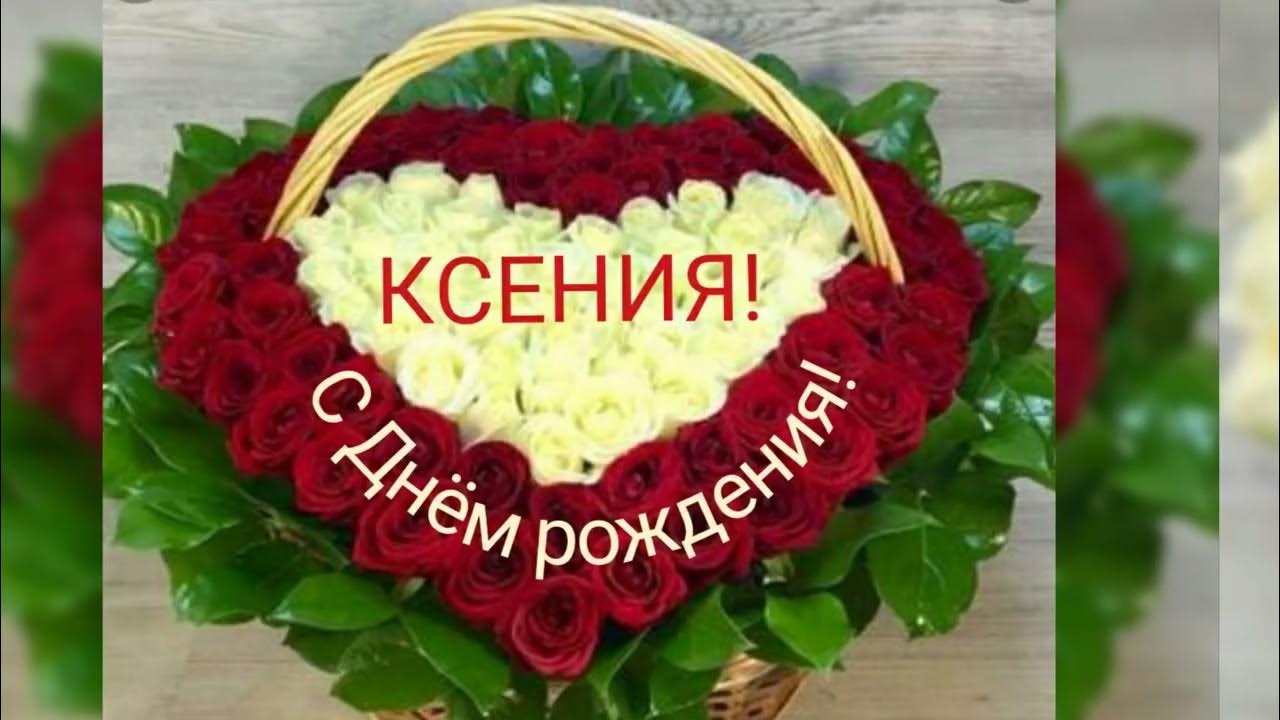 Открытка для ксений. Ксюша с днём рождения поздравления. Открытка для ксений. Поздравления с днём рождения девочке ксюше в картинках. Поздравления с днём ангела ирины.