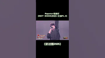 Rapeter 用 NOT GOOD 不甘 主場Pt 2 獲得 主題排位賽 第一名 新說唱2025 Shorts 