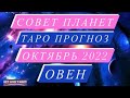 ♈️ОВЕН♈️. СОВЕТ ПЛАНЕТ. ТАРО ПРОГНОЗ НА МЕСЯЦ. ОКТЯБРЬ 2022