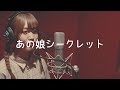 あの娘シークレット / Eve(Cover)癒愛みうち