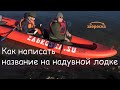 /ЗА/Как написать название на надувной лодке