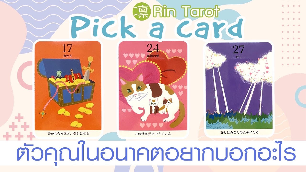Pick a Card ตัวคุณในอนาคตอยากบอกอะไร ภาพชีวิตในวันข้างหน้าของคุณจะเป็นอย่างไร