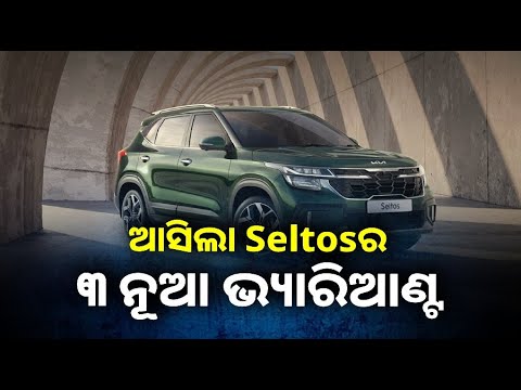 ଭାରତରେ Kia ଲଞ୍ଚ କଲା ସବୁଠାରୁ ଦାମି ଏଣ୍ଟ୍ରିଲେଭଲ୍ SUV, ଜାଣନ୍ତୁ କେତେ ରହିଛି ଦାମ୍ କ’ଣ ଫିଚର୍ସ
