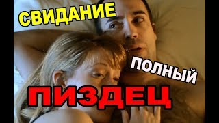 СМЕШНЫЕ ВИДЕО ПРИКОЛЫ 2017 —СВИДАНИЕ ПОЛНЫЙ ПИЗДЕЦ