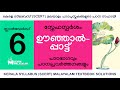 Std 6 മലയാളം - ഊഞ്ഞാൽപ്പാട്ട്. Class 6 Malayalam - Oonjaal Paattu
