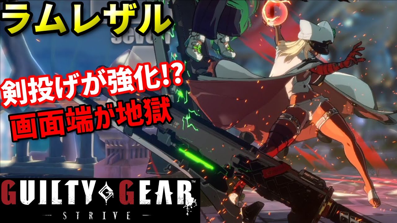 【Guilty Gear Strive】画面端の攻めが更に強力に!?中距離戦の女王健在!!
