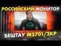 РАСПАКОУКА российского монитора БЕШТАУ М2701/2КР !!!11адин