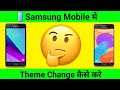 Mobile me theme change kaise kare | mobile me theme kaise badle | Mobile me theme kaise lagaye