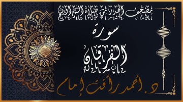 سورة الفرقان | لفضيلة الشيخ د.أحمد رأفت إمام | من مصحف الحدر برواية حفص عن عاصم
