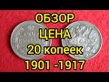 20 копеек 1901-1917 Цена Редкие