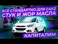 Стук и жор масла, это неизбежность для G4KD. &quot;Капиталим&quot; Корейское г...но