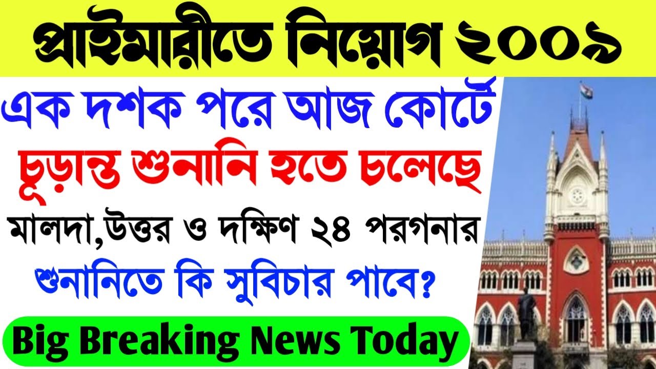 Primary TET latest news today।Primary 2009 Recruitment News Today।Primary 2009 Highcourt judgement।