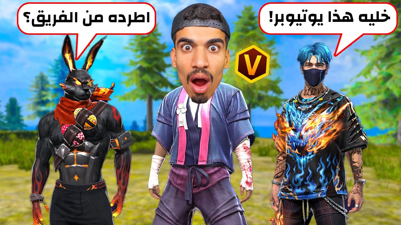 طردوني من فري فاير !!
