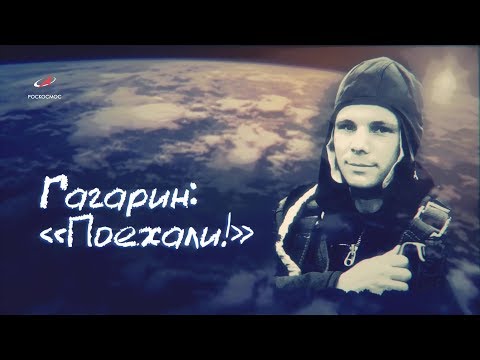 Гагарин: "Поехали!"