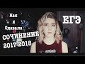 КАК Я СДАВАЛА ИТОГОВОЕ СОЧИНЕНИЕ по литературе?♡2017-2018 допуск к ЕГЭ