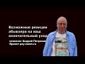 Возможные реакции абьюзера на ваш окончательный уход