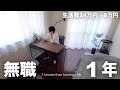 【無職1年/生活費9万】働かない暮らしで気付いたこと5選【ミニマリスト/断捨離】