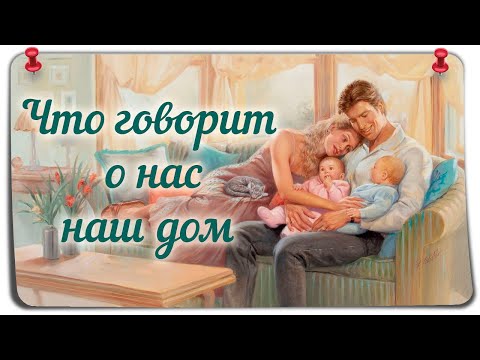 Что говорит о нас наш дом