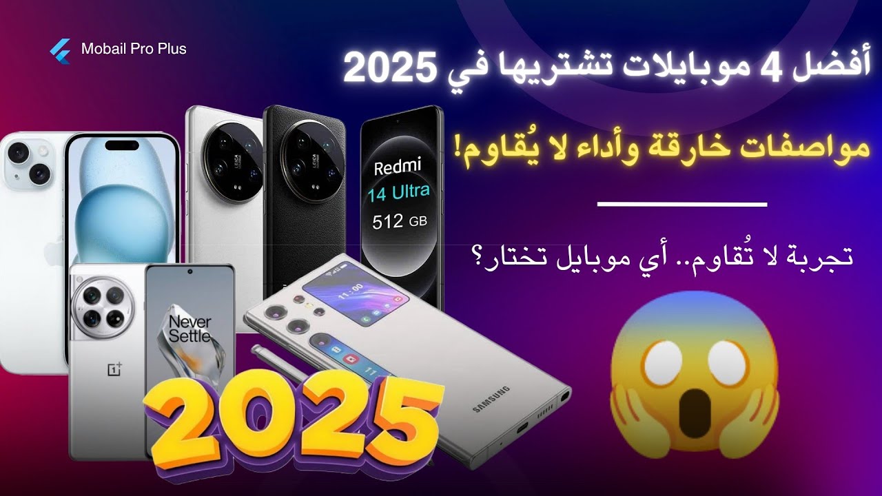 أفضل 4 موبايلات لعام 2025 – مواصفات وأداء لا يُضاهى! 📱 🔥 - YouTube