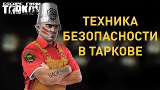 [EFT] =💡= Советы по выживанию в Таркове