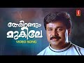 Therirangum Mukile Video Song | Dileep | P Jayachandran | Suresh Peters | S Ramesan Nair |Navya Nair