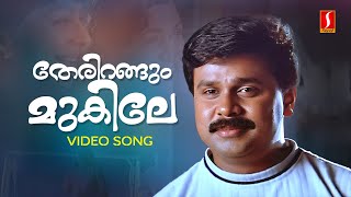 Miniatura del video "Therirangum Mukile Video Song | Dileep | P Jayachandran | Suresh Peters | S Ramesan Nair |Navya Nair"