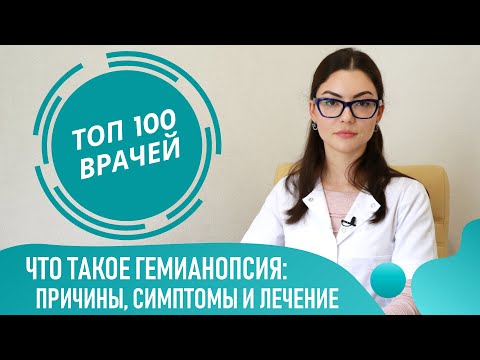 Гемианопсия: причины, симптомы и лечение. Гетеронимная и гомонимная гемианопсия