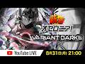 【新シーズン直前】新着オセロニア！VARIANT DARKS【オセロニア公式】