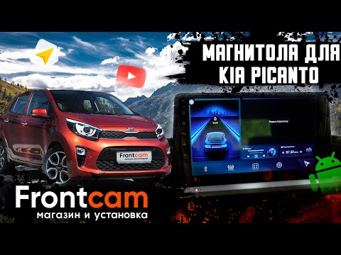 Штатная магнитола Kia Picanto 3 на Android