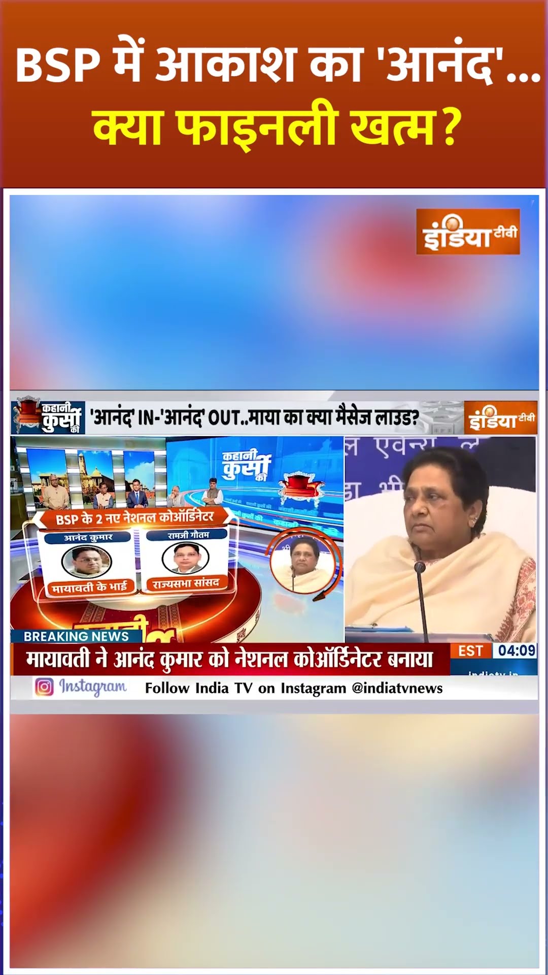 #bsp  में #akash का 'आनंद'...क्या फाइनली खत्म? #mayawati #akashanand