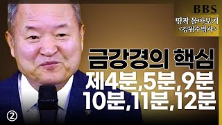 [BBS 띵작 몰아보기]김원수법사 ②금강경의 핵심 제4분~12분 | 김원수의 새로운 불자로 태어나는 금강경 4강-6강 (2016년)