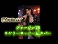 昭和のRock!ヴァージンVS「ロンリーローラー」AIカバー