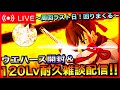 【FGO】ウエハース開封&彦斎120耐久種火周回 雑談!【初見歓迎】