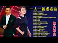 經典歌曲 【張宇, 蘇芮, 巫啟賢, 王傑, 邰正宵, 林憶蓮, 張信哲, 趙傳, 潘越雲, 潘美辰, 陳昇, 葉蒨文, 優客李林, 周華健, 陳淑樺, 黃品源, 張洪量,黃鶯鶯, 庾澄慶】