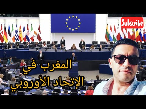 المغرب عضو في الاتحاد الأوروبي !؟
