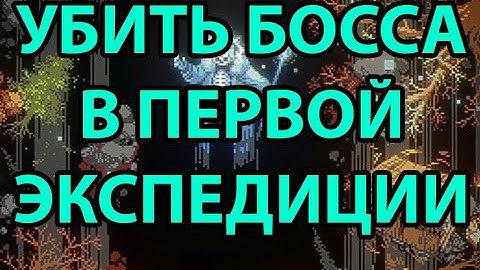 Как убить босса в 1 экспедиции. Loop Hero