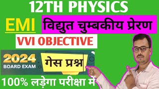 12th Physics Vvi Guees Question 2024 || विधुत चुंबकीय  प्रेरण class 12th Physics VviObjective 2024