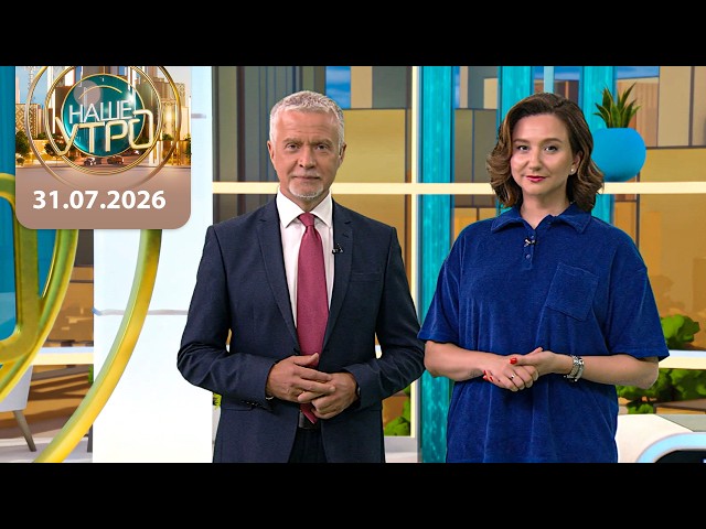 "Наше утро" ОНТ | 31.07.2026 | Полный выпуск программы

