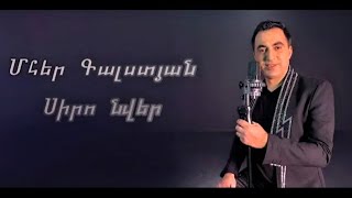 Mher Galstyan - Siro Nver Մհեր Գալստյան - Սիրո Նվեր